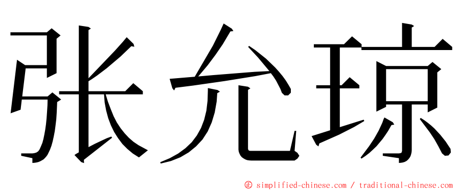 张允琼 ming font