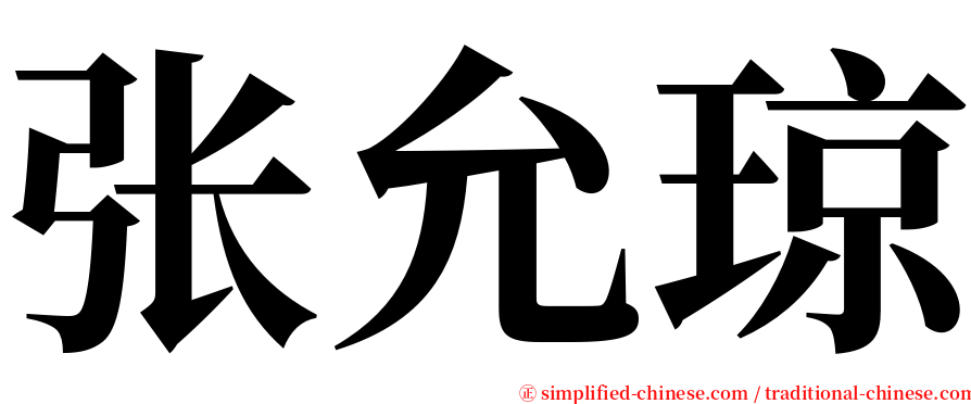 张允琼 serif font