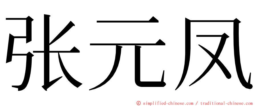 张元凤 ming font