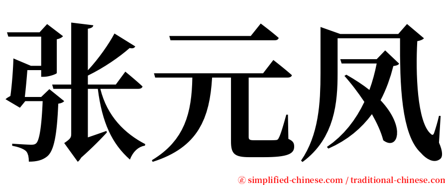 张元凤 serif font