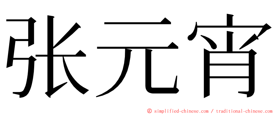 张元宵 ming font