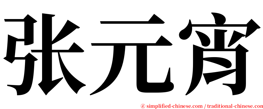 张元宵 serif font