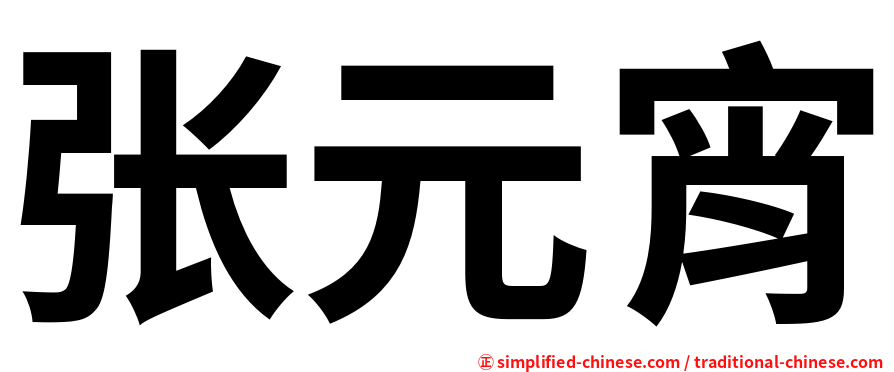 张元宵