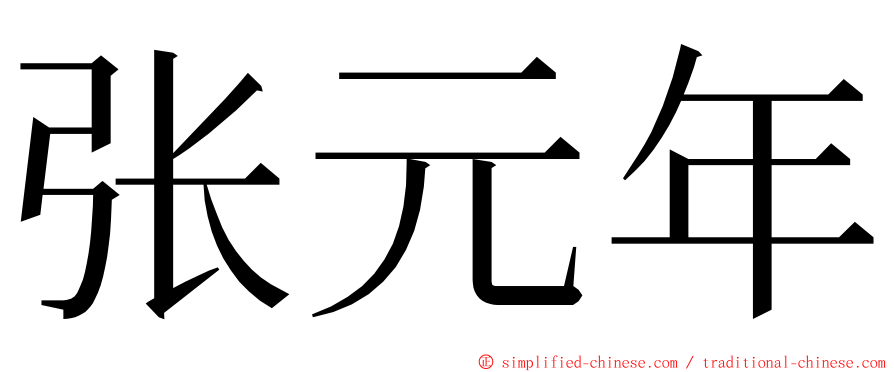 张元年 ming font