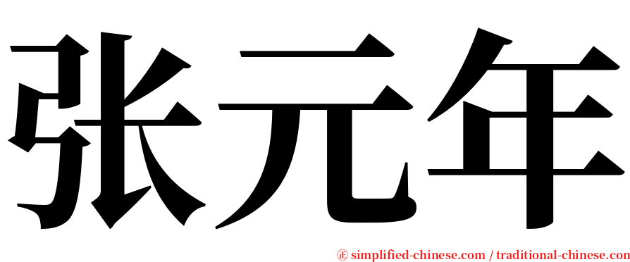 张元年 serif font