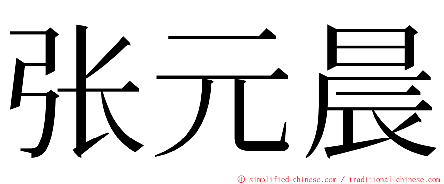 张元晨 ming font