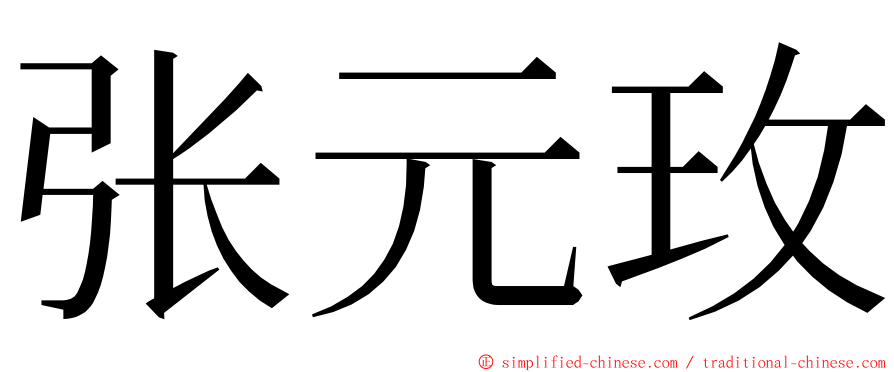 张元玫 ming font