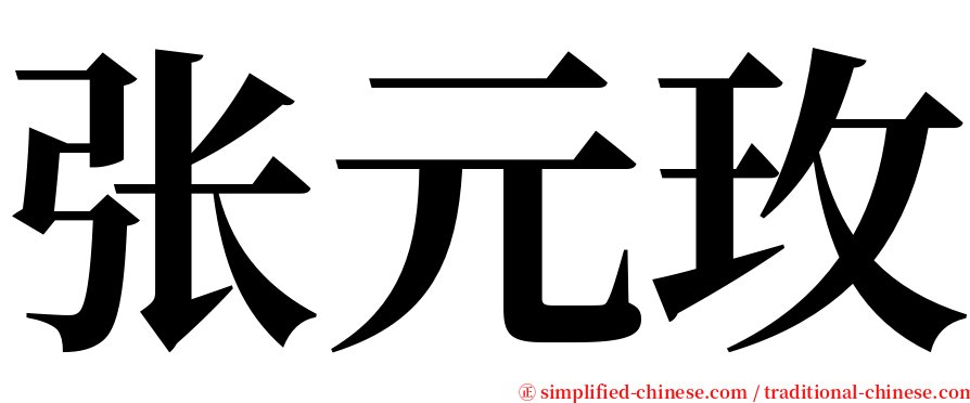 张元玫 serif font