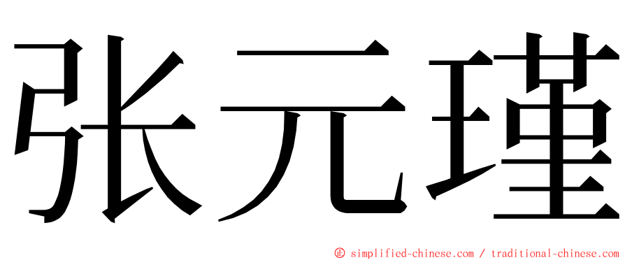 张元瑾 ming font