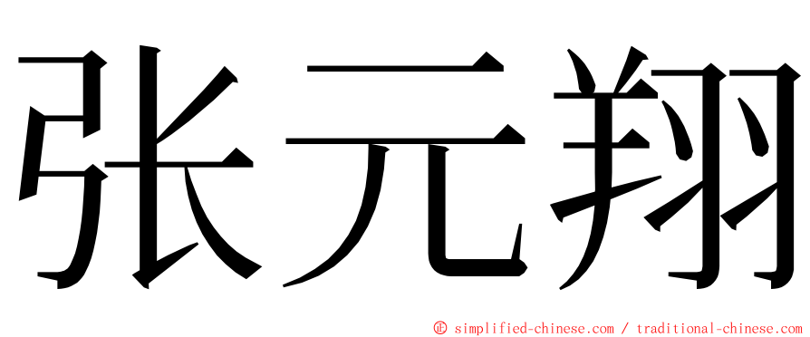 张元翔 ming font