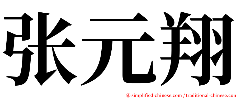 张元翔 serif font