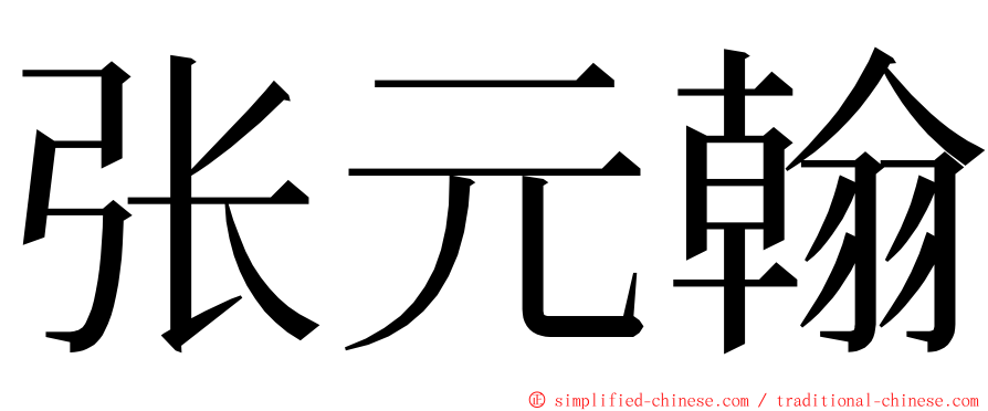 张元翰 ming font