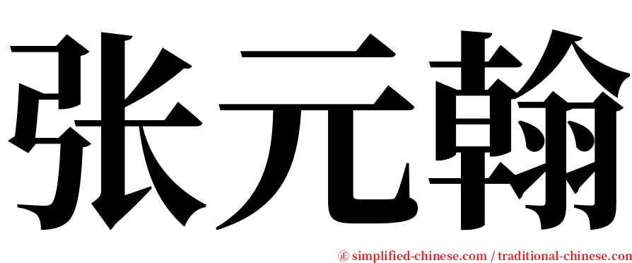 张元翰 serif font