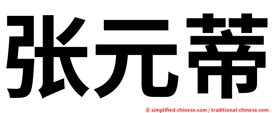 张元蒂