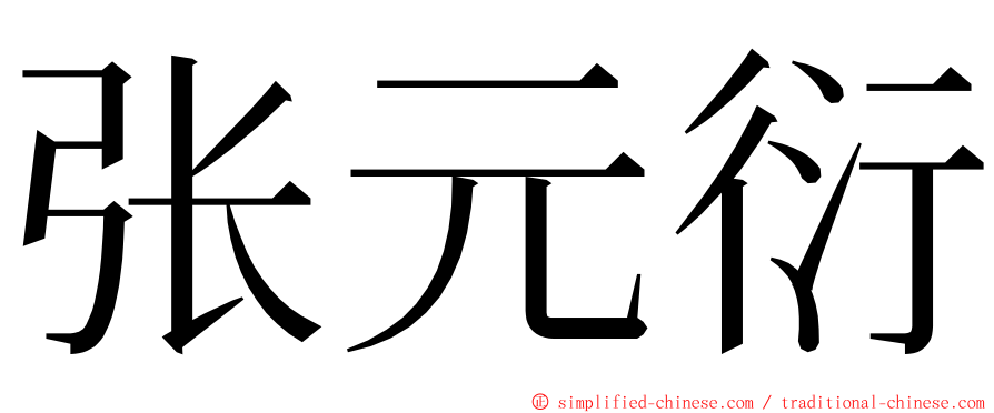 张元衍 ming font