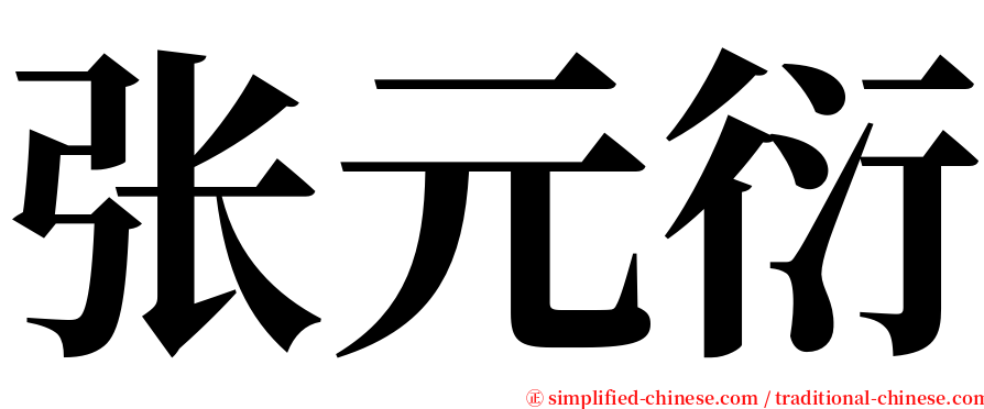张元衍 serif font