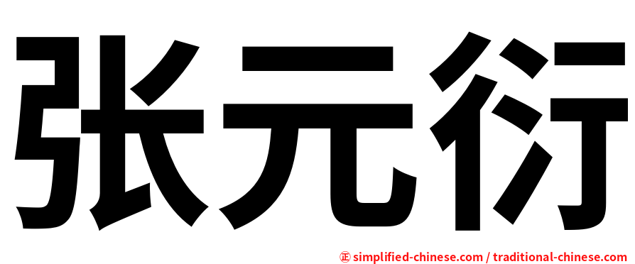 张元衍