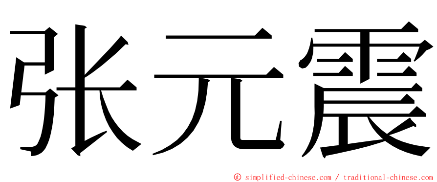 张元震 ming font