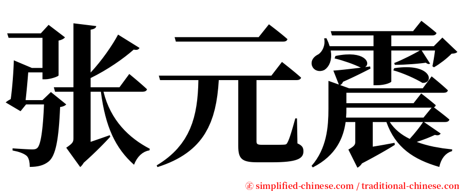 张元震 serif font
