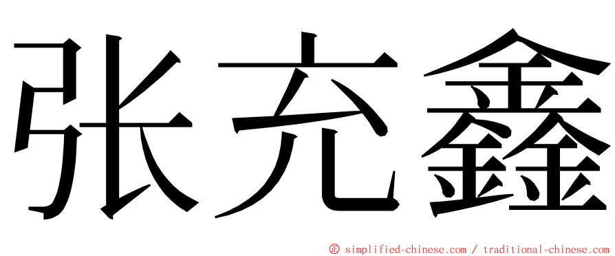 张充鑫 ming font