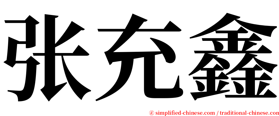 张充鑫 serif font