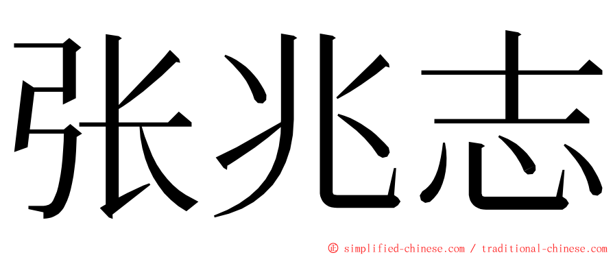 张兆志 ming font