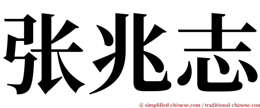 张兆志 serif font