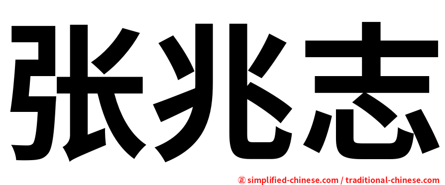 张兆志