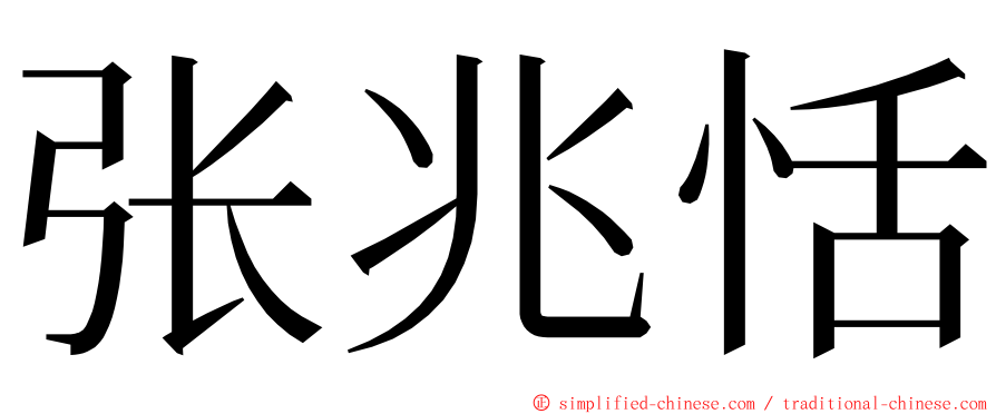 张兆恬 ming font