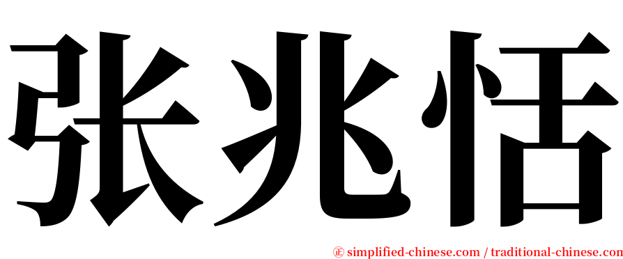 张兆恬 serif font