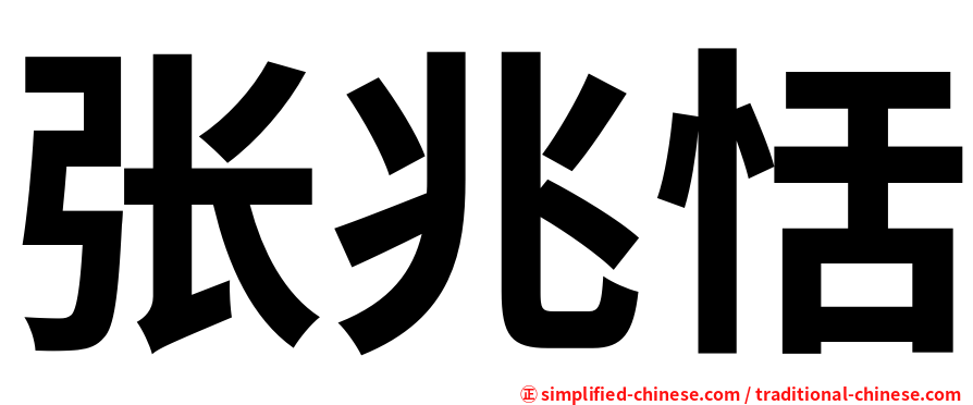 张兆恬
