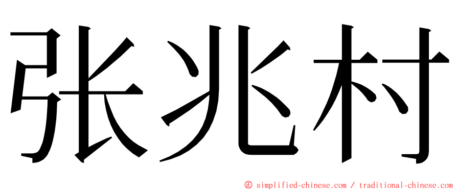 张兆村 ming font