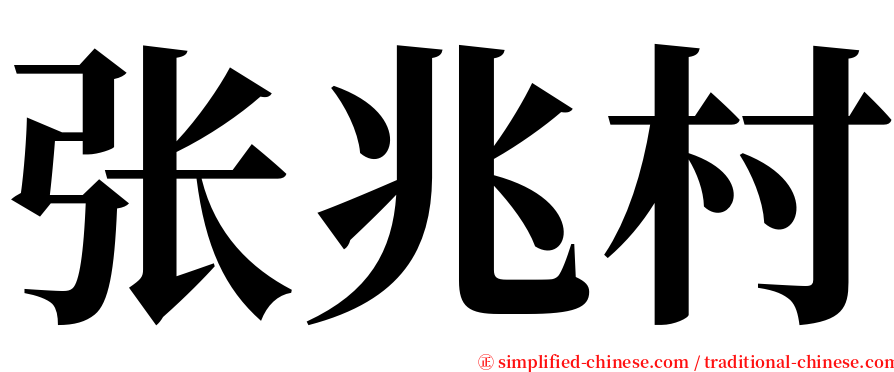 张兆村 serif font
