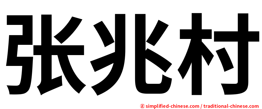 张兆村