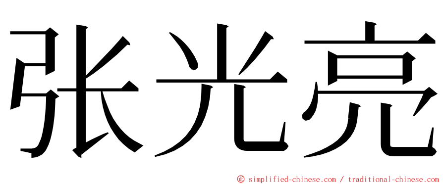 张光亮 ming font