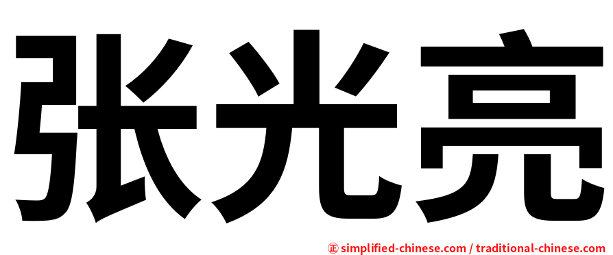 张光亮