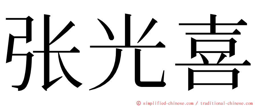 张光喜 ming font