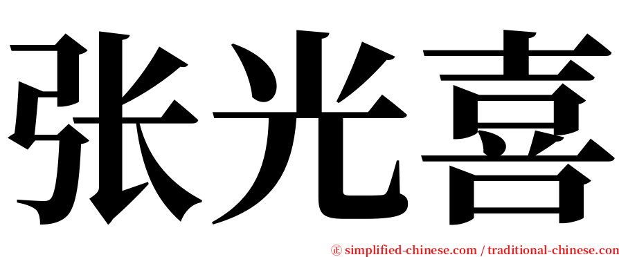 张光喜 serif font