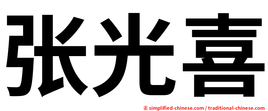 张光喜