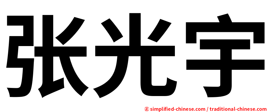 张光宇