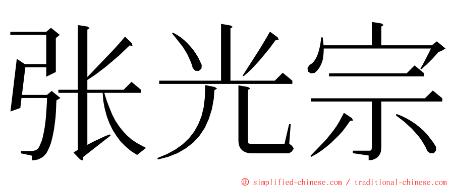 张光宗 ming font