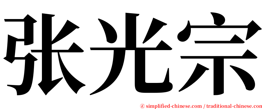 张光宗 serif font