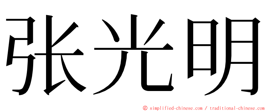 张光明 ming font
