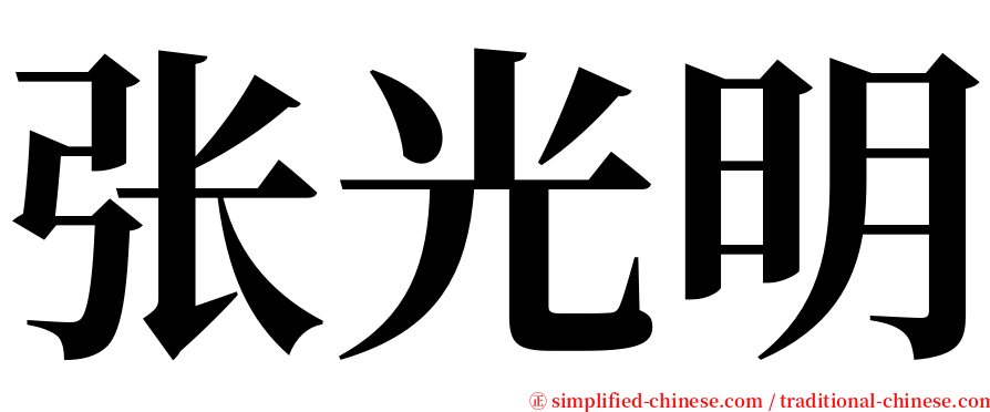 张光明 serif font