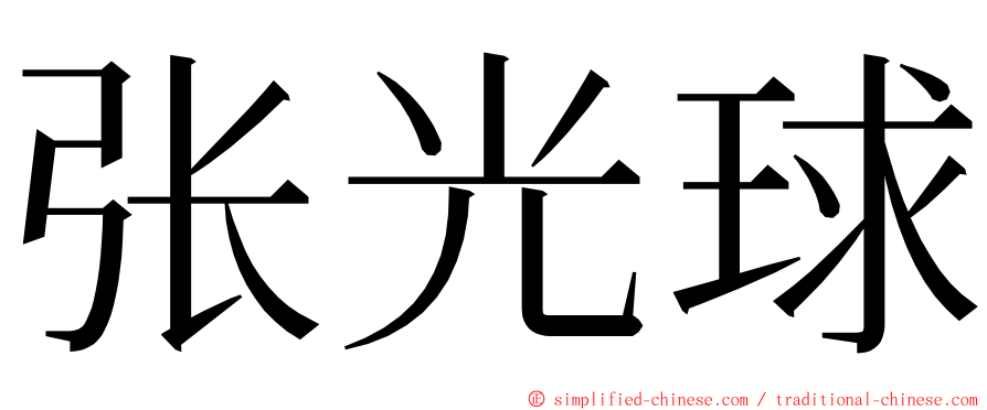 张光球 ming font