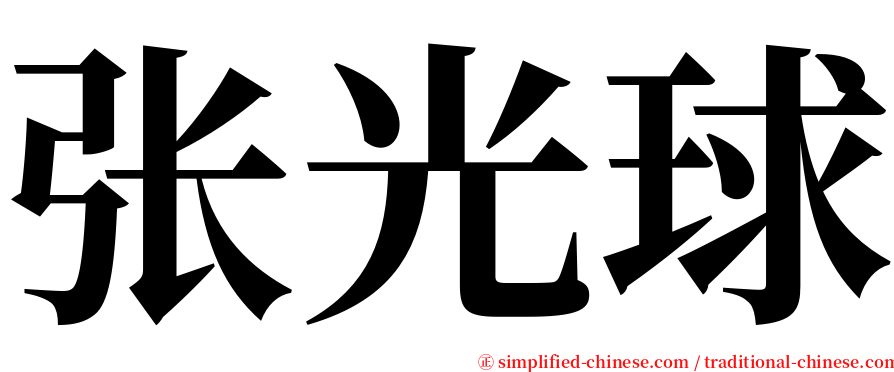 张光球 serif font