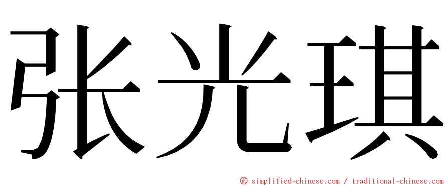 张光琪 ming font