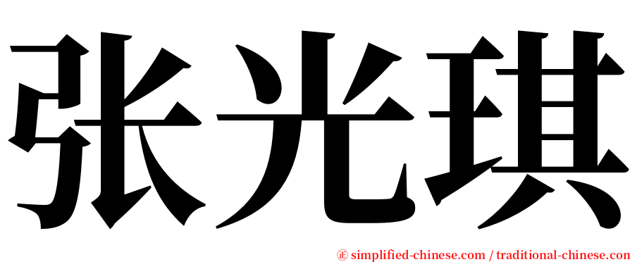 张光琪 serif font