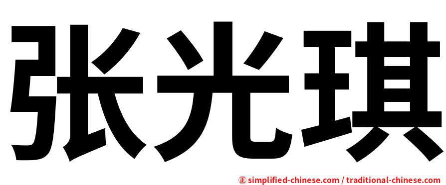 张光琪