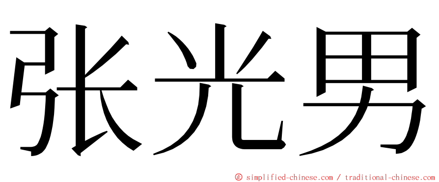 张光男 ming font